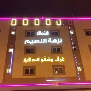  فندق نزهة النسيم